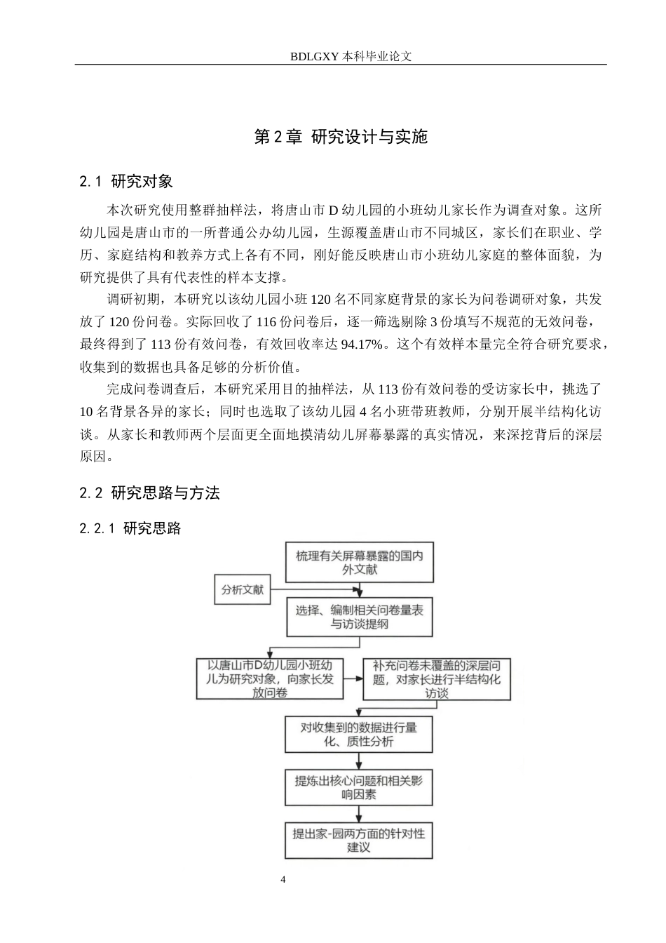 26年WH学前教育 小班幼儿屏幕暴露的现状研究——基于对唐山市D幼儿园的调查3.32-AI11.62(20198字).docx_第8页