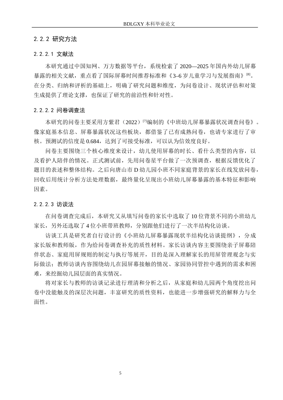 26年WH学前教育 小班幼儿屏幕暴露的现状研究——基于对唐山市D幼儿园的调查3.32-AI11.62(20198字).docx_第9页