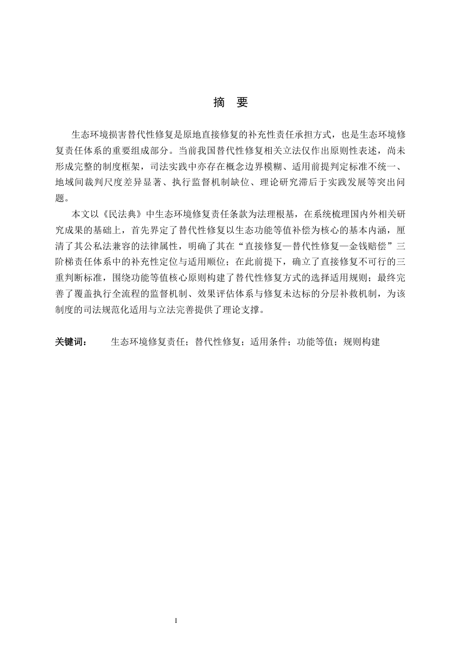 26年WH法学 生态环境修复责任中替代性修复的适用条件与规则构建3.54-AI37.28-约17755字符.docx_第1页