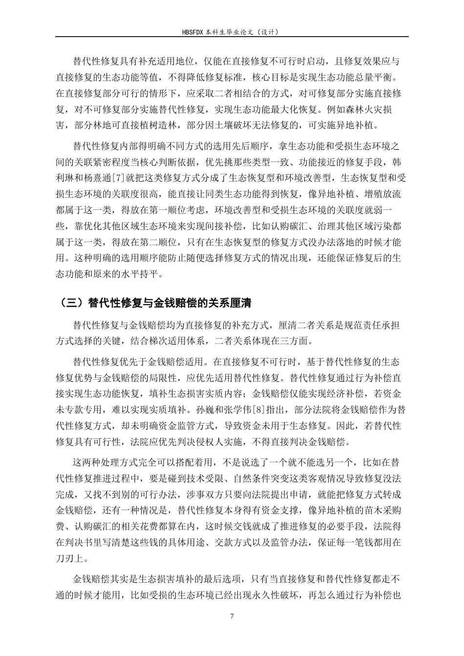 26年WH法学 生态环境修复责任中替代性修复的适用条件与规则构建3.54-AI37.28-约17755字符.docx_第10页