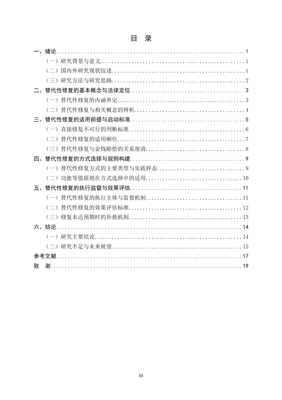26年WH法学 生态环境修复责任中替代性修复的适用条件与规则构建3.54-AI37.28-约17755字符.docx_第3页