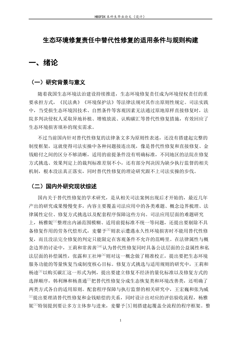 26年WH法学 生态环境修复责任中替代性修复的适用条件与规则构建3.54-AI37.28-约17755字符.docx_第4页