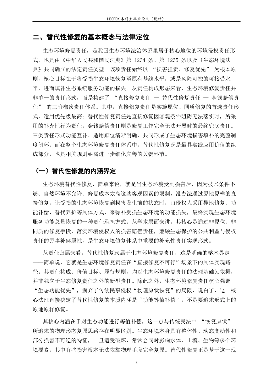 26年WH法学 生态环境修复责任中替代性修复的适用条件与规则构建3.54-AI37.28-约17755字符.docx_第6页
