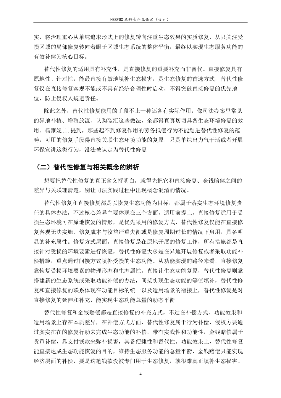26年WH法学 生态环境修复责任中替代性修复的适用条件与规则构建3.54-AI37.28-约17755字符.docx_第7页