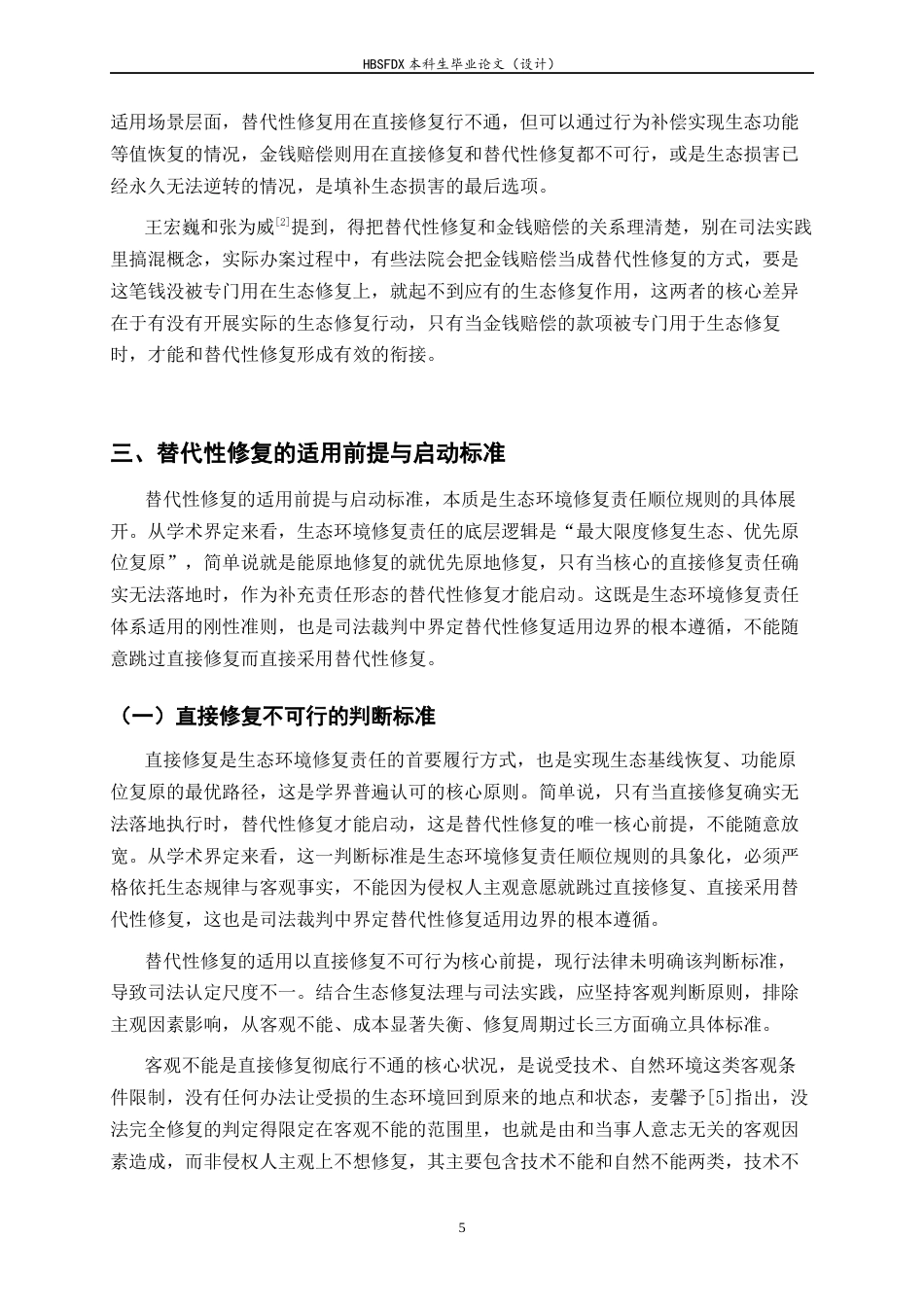 26年WH法学 生态环境修复责任中替代性修复的适用条件与规则构建3.54-AI37.28-约17755字符.docx_第8页
