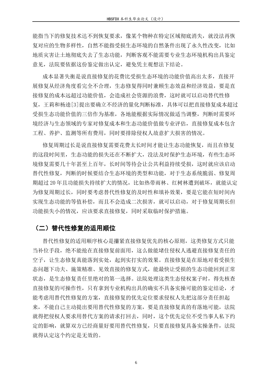 26年WH法学 生态环境修复责任中替代性修复的适用条件与规则构建3.54-AI37.28-约17755字符.docx_第9页