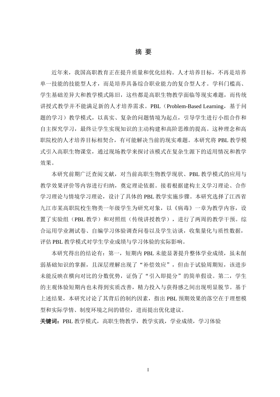 26年WH生物科学 基于PBL教学模式的高职生物教学实践研究5.43-AI11.43-约47524字符.docx_第1页