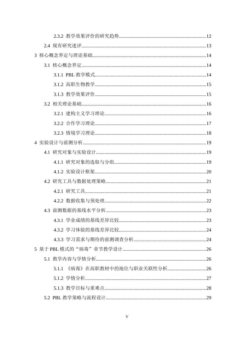 26年WH生物科学 基于PBL教学模式的高职生物教学实践研究5.43-AI11.43-约47524字符.docx_第5页