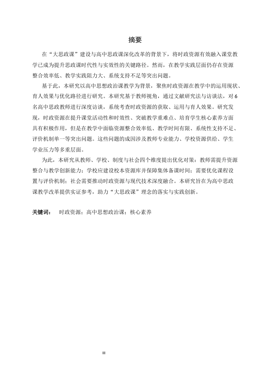 26年WH教育学 时政资源在高中思政课教学中的运用与效果调查研究9.85-AI35.82-约18881字符.docx_第1页