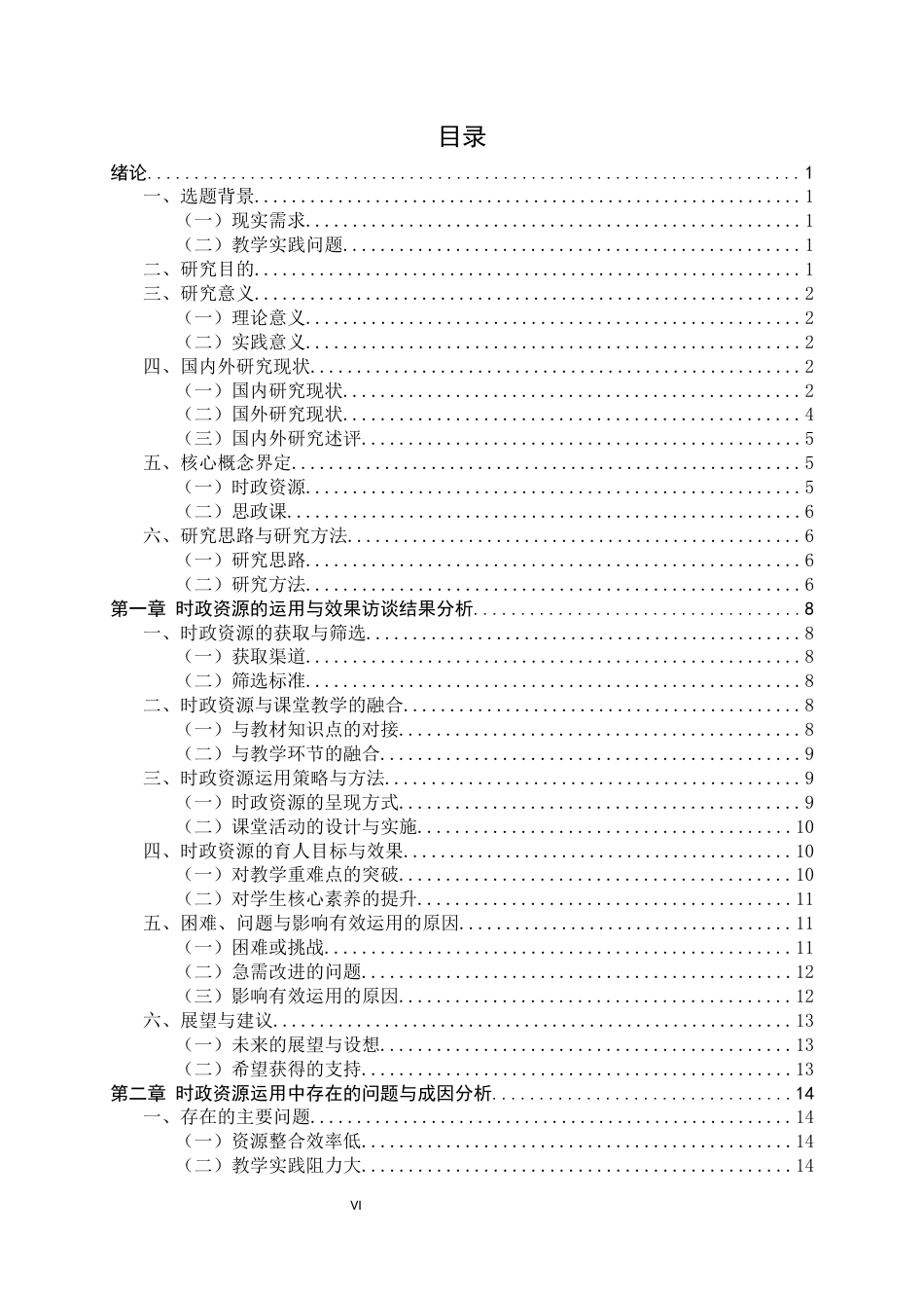 26年WH教育学 时政资源在高中思政课教学中的运用与效果调查研究9.85-AI35.82-约18881字符.docx_第4页