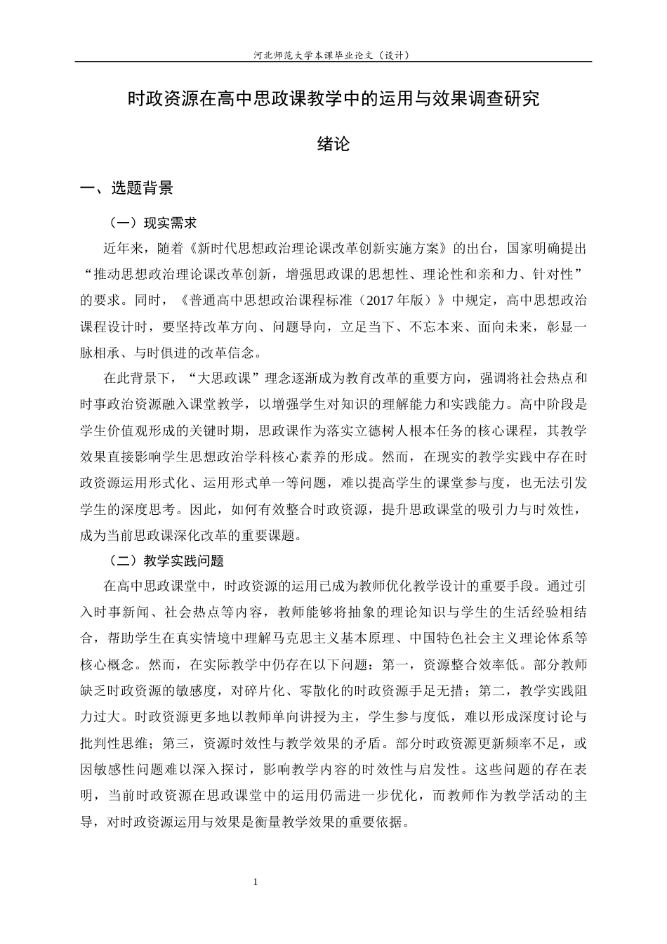 26年WH教育学 时政资源在高中思政课教学中的运用与效果调查研究9.85-AI35.82-约18881字符.docx_第6页