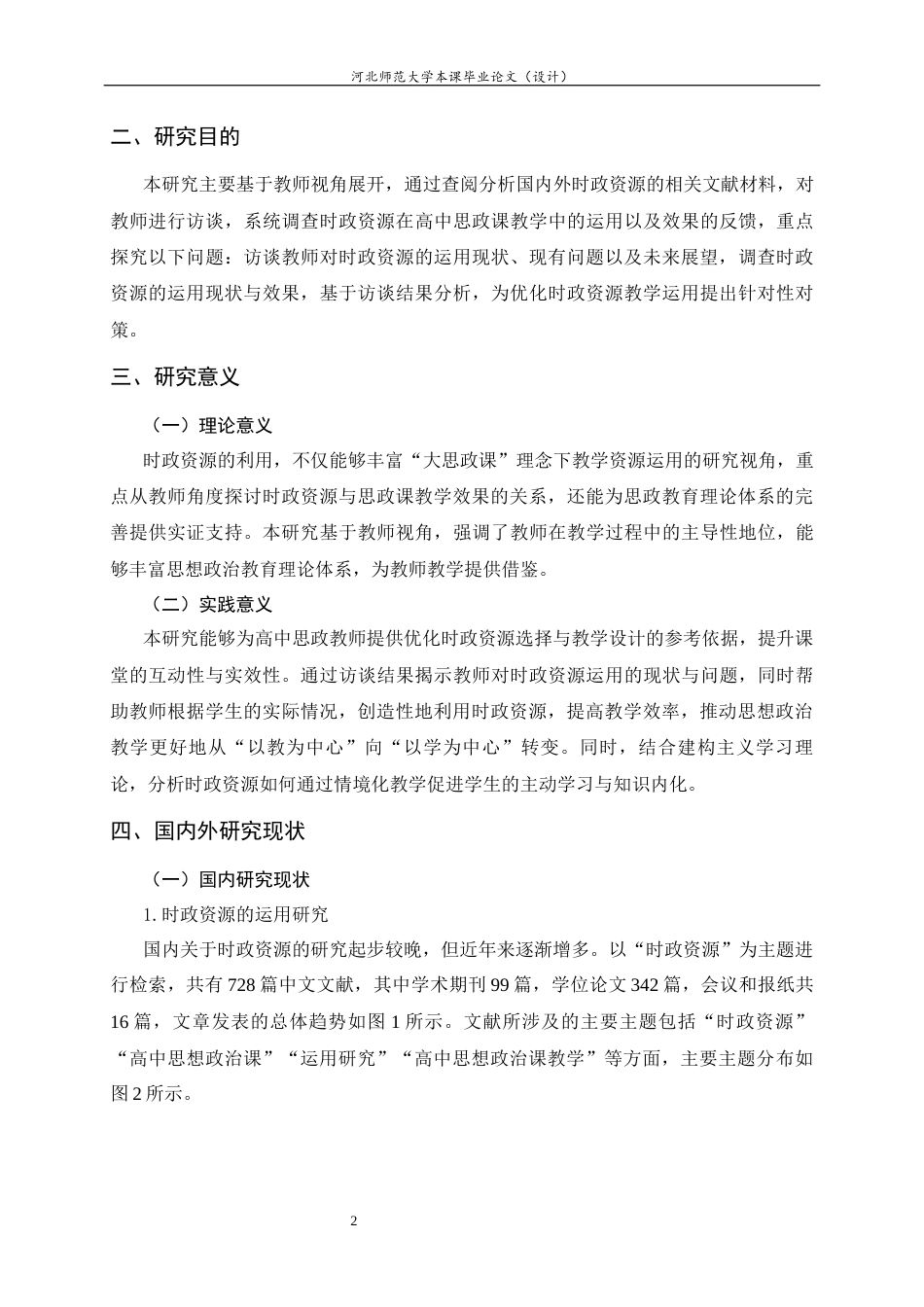 26年WH教育学 时政资源在高中思政课教学中的运用与效果调查研究9.85-AI35.82-约18881字符.docx_第7页