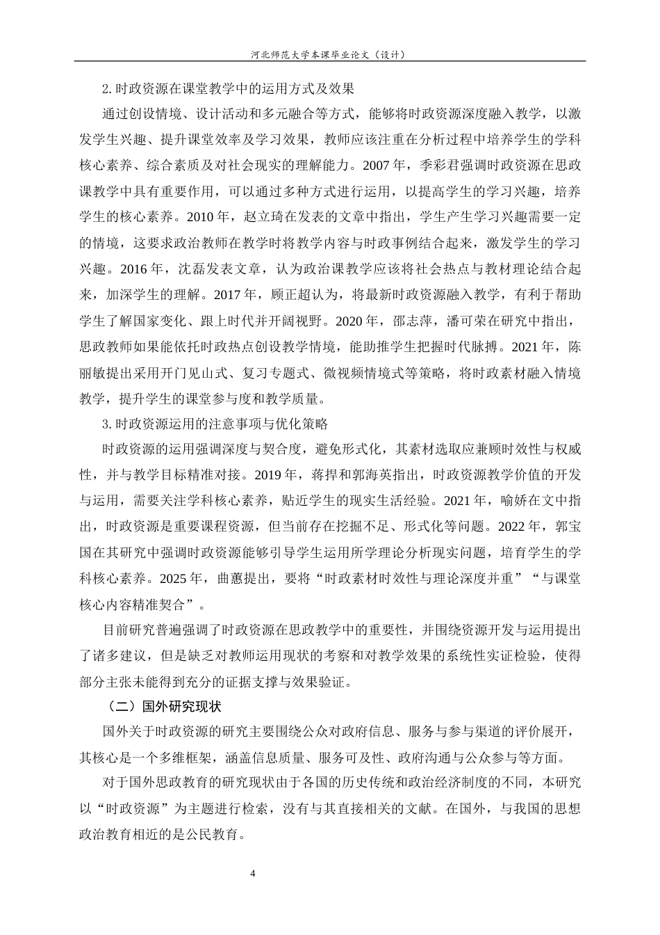 26年WH教育学 时政资源在高中思政课教学中的运用与效果调查研究9.85-AI35.82-约18881字符.docx_第9页