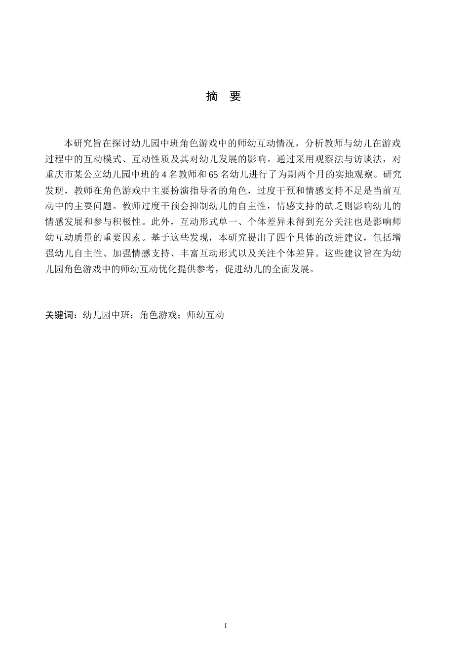26年WH学前教育 中班角色游戏中师幼互动的研究——以重庆市G幼儿园为例22.48-AI7.68-约18398字符.doc_第1页