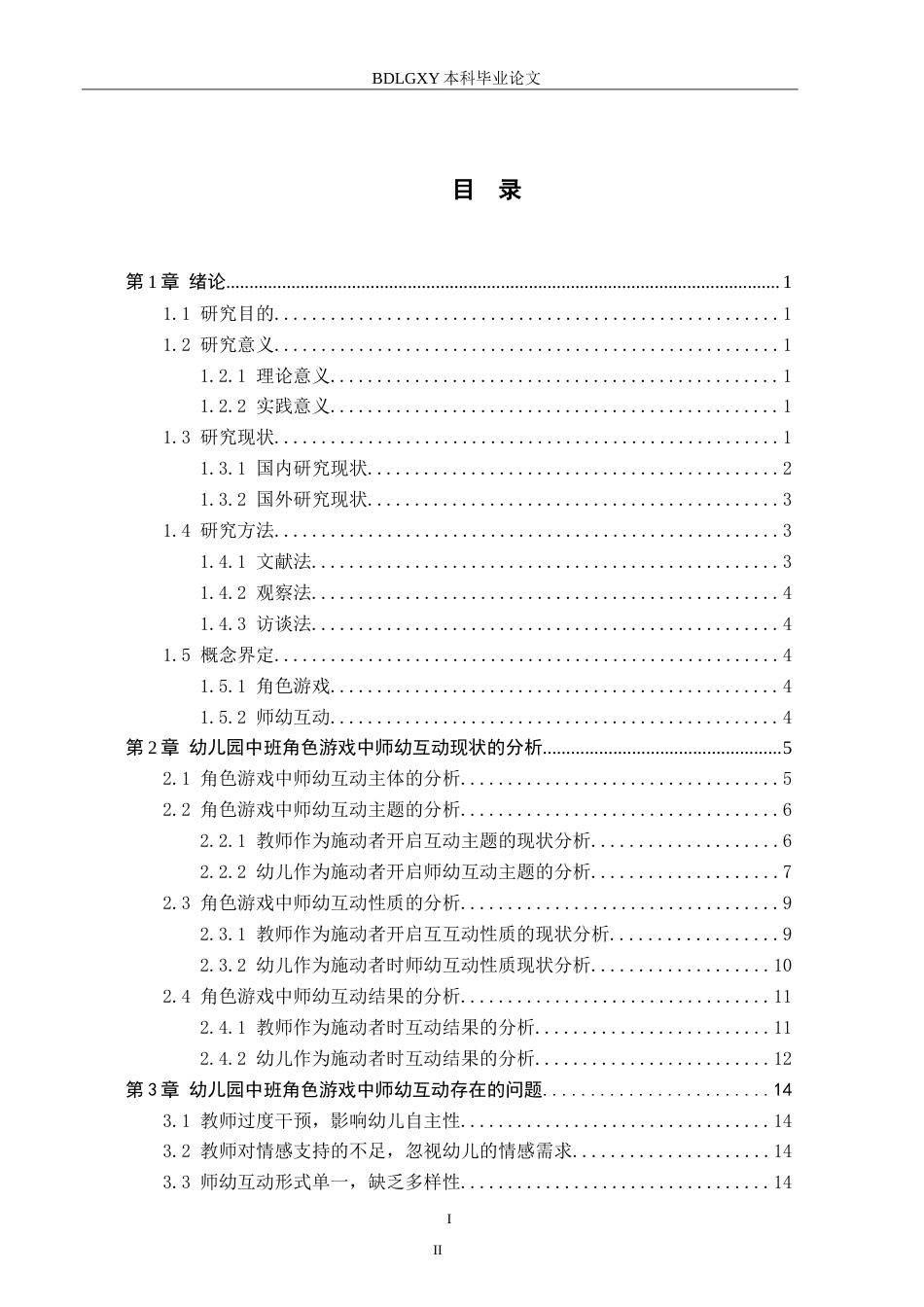 26年WH学前教育 中班角色游戏中师幼互动的研究——以重庆市G幼儿园为例22.48-AI7.68-约18398字符.doc_第3页