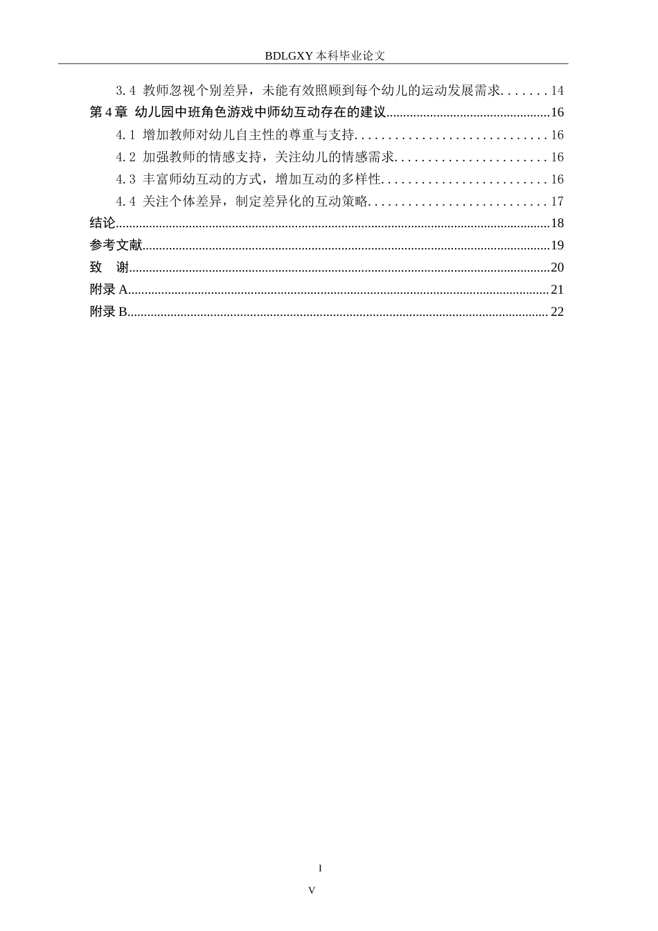 26年WH学前教育 中班角色游戏中师幼互动的研究——以重庆市G幼儿园为例22.48-AI7.68-约18398字符.doc_第4页
