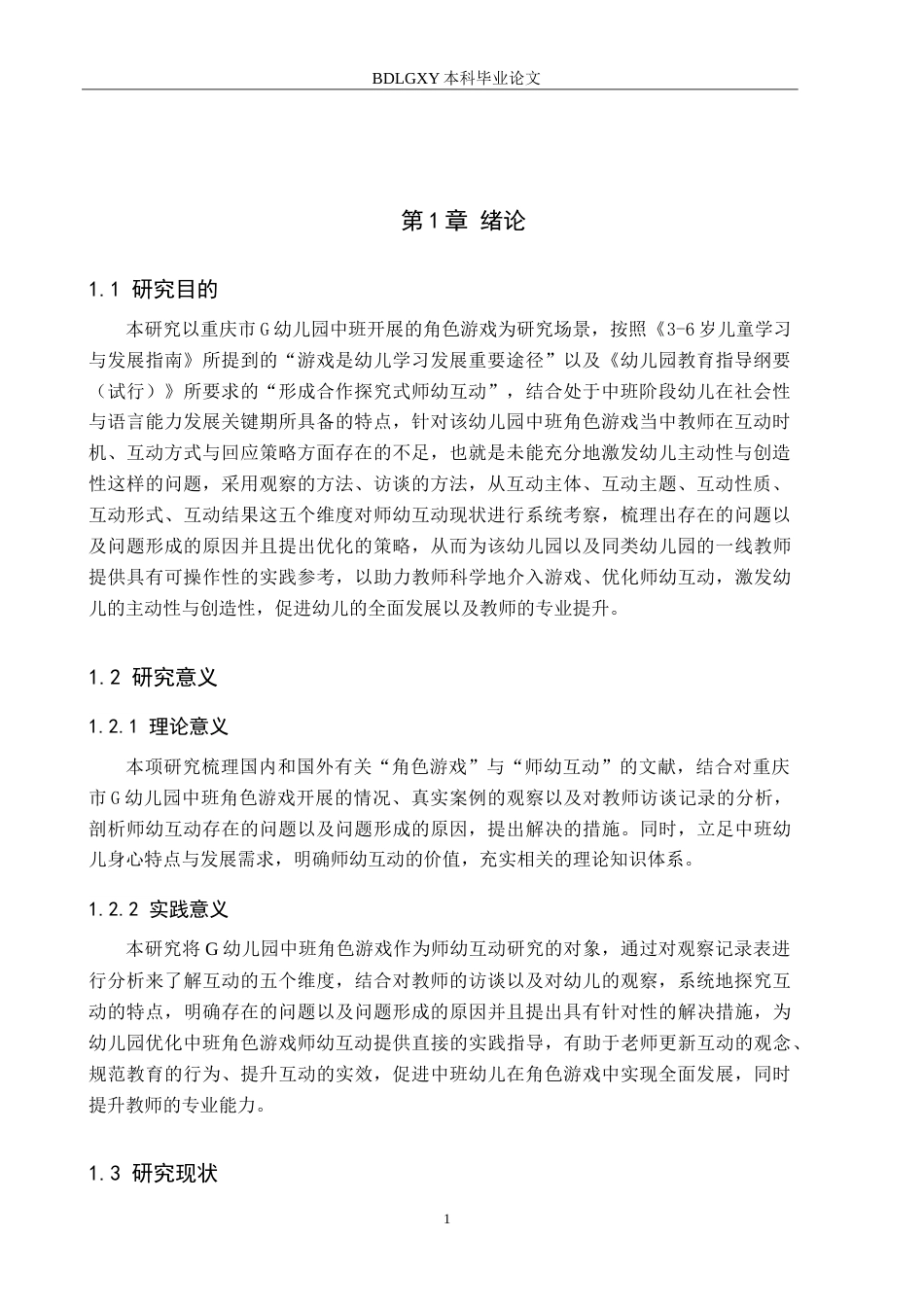 26年WH学前教育 中班角色游戏中师幼互动的研究——以重庆市G幼儿园为例22.48-AI7.68-约18398字符.doc_第5页