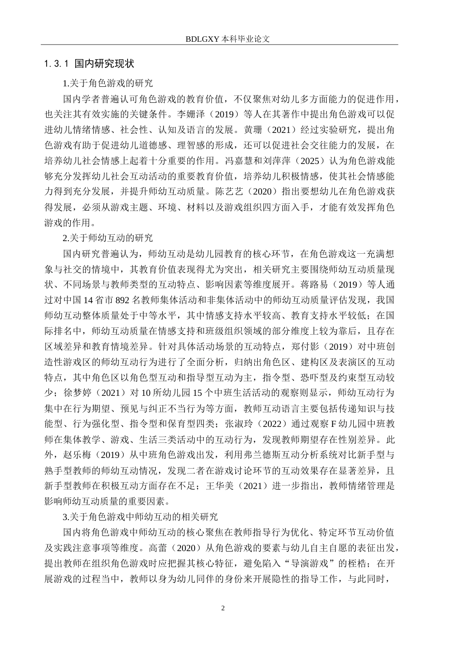 26年WH学前教育 中班角色游戏中师幼互动的研究——以重庆市G幼儿园为例22.48-AI7.68-约18398字符.doc_第6页
