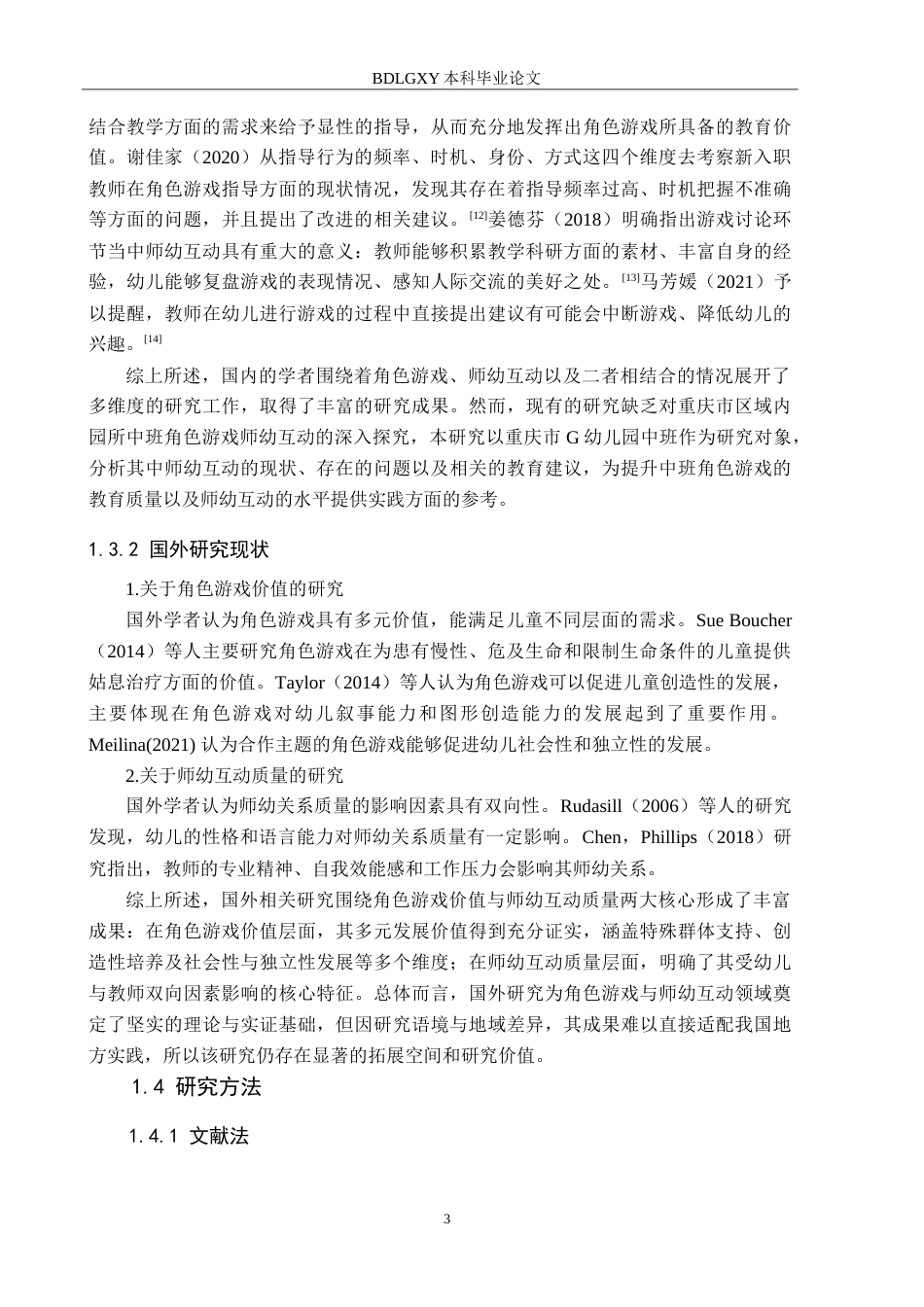 26年WH学前教育 中班角色游戏中师幼互动的研究——以重庆市G幼儿园为例22.48-AI7.68-约18398字符.doc_第7页