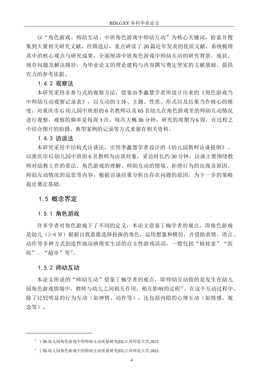 26年WH学前教育 中班角色游戏中师幼互动的研究——以重庆市G幼儿园为例22.48-AI7.68-约18398字符.doc_第8页