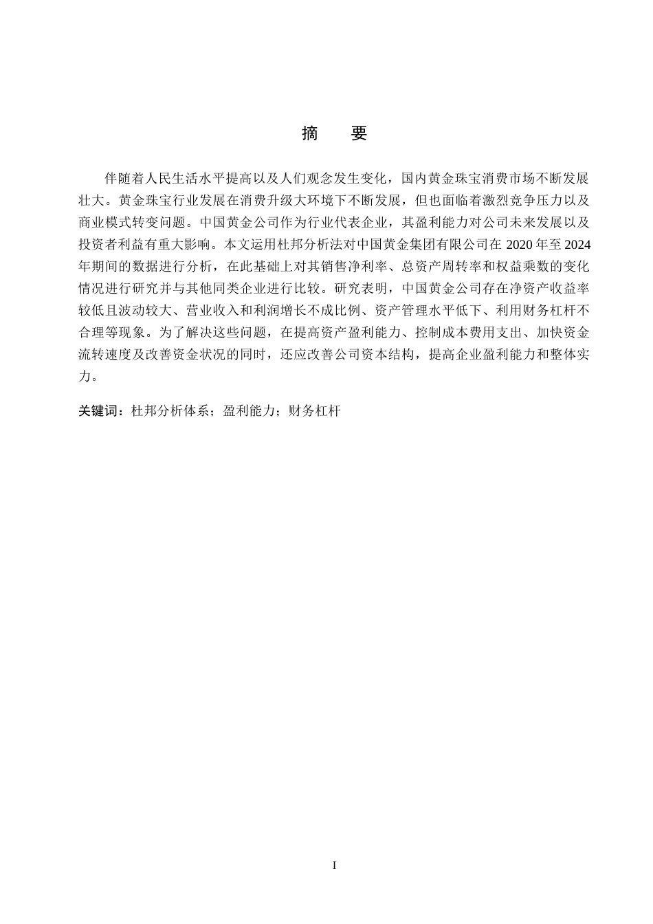 26年WH会计学本科 基于杜邦分析体系的中国黄金公司盈利能力研究14.39-AI13.02-约20483字符.doc_第1页