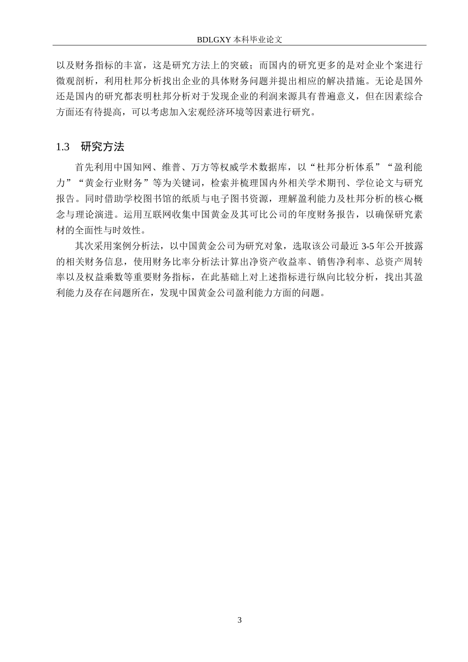 26年WH会计学本科 基于杜邦分析体系的中国黄金公司盈利能力研究14.39-AI13.02-约20483字符.doc_第7页