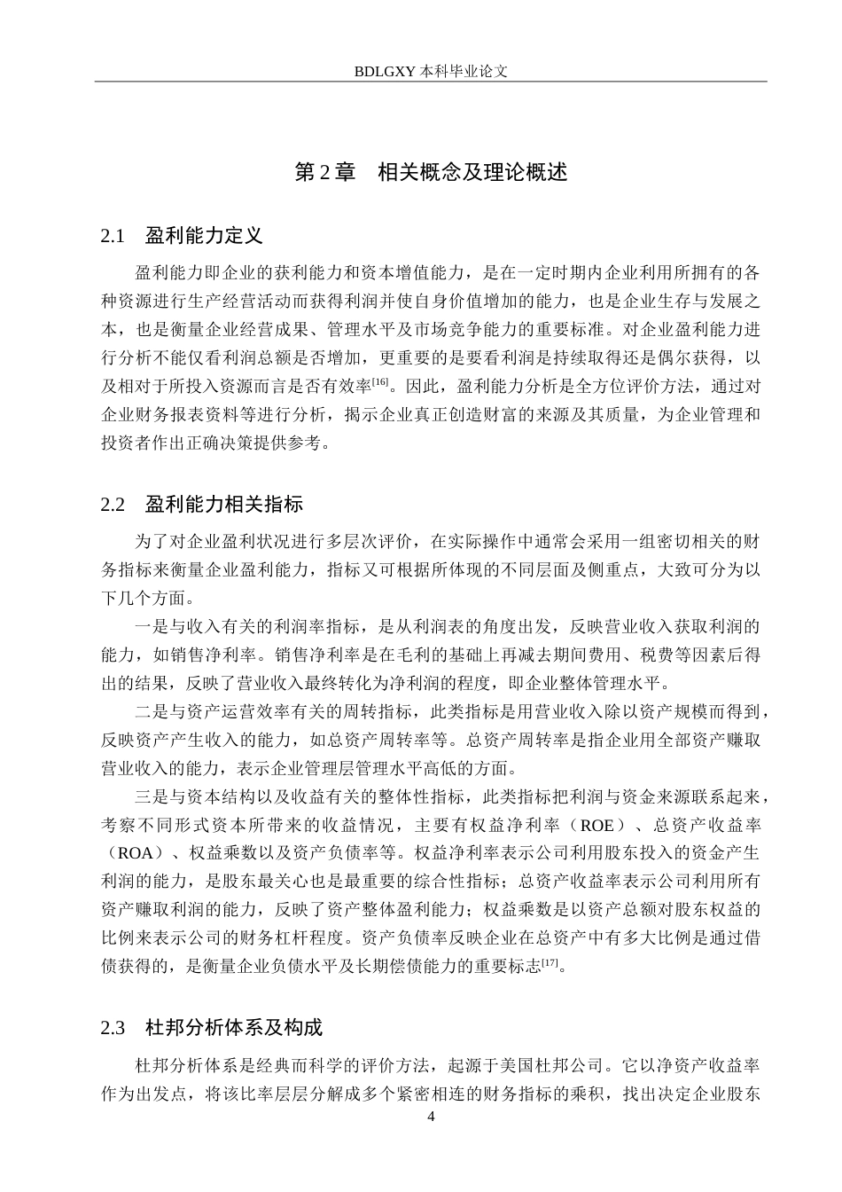 26年WH会计学本科 基于杜邦分析体系的中国黄金公司盈利能力研究14.39-AI13.02-约20483字符.doc_第8页