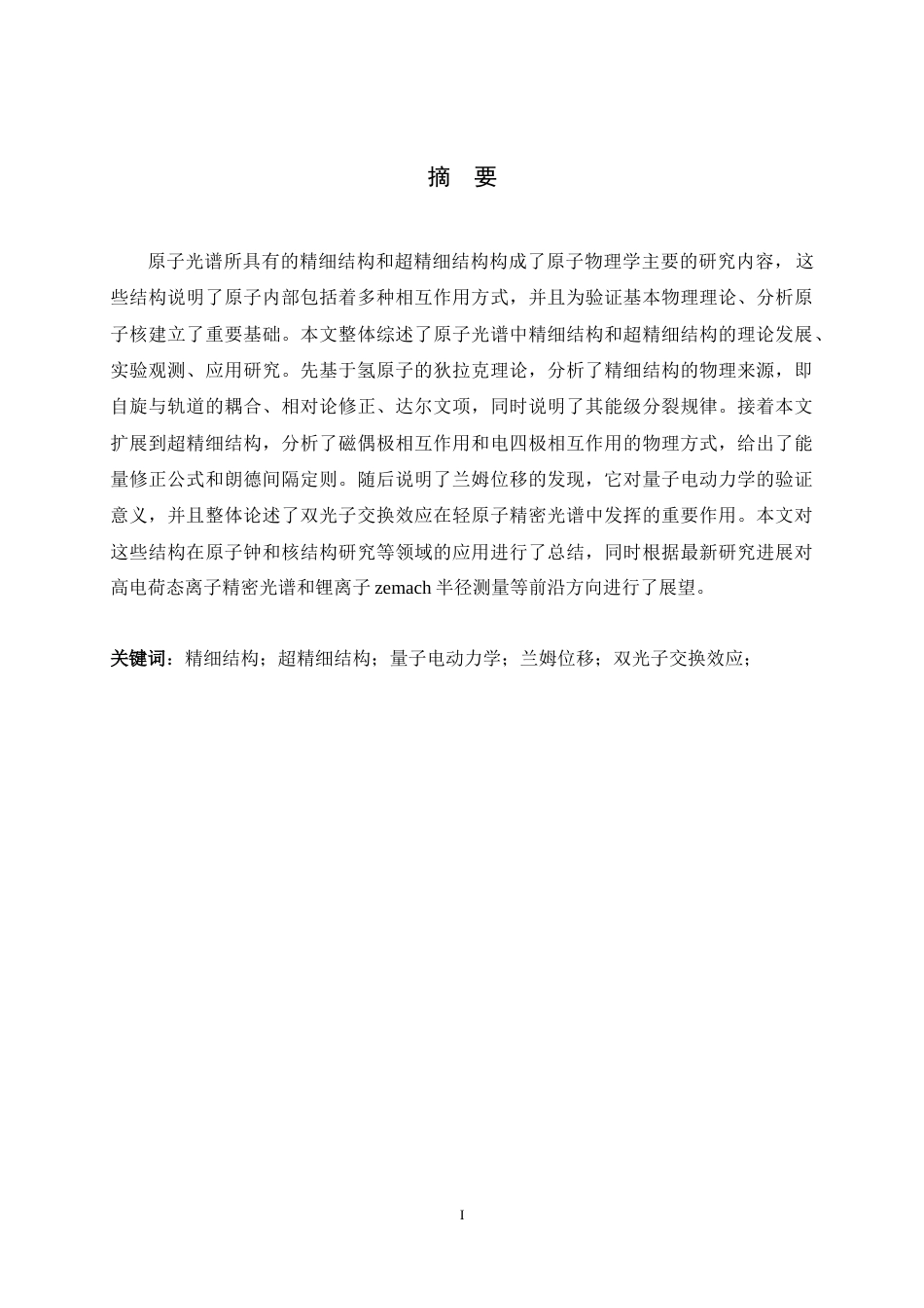 26年WH物理学 原子光谱精细结构与超精细结构研究进展8.74-AI1.05-约13717字符.docx_第1页