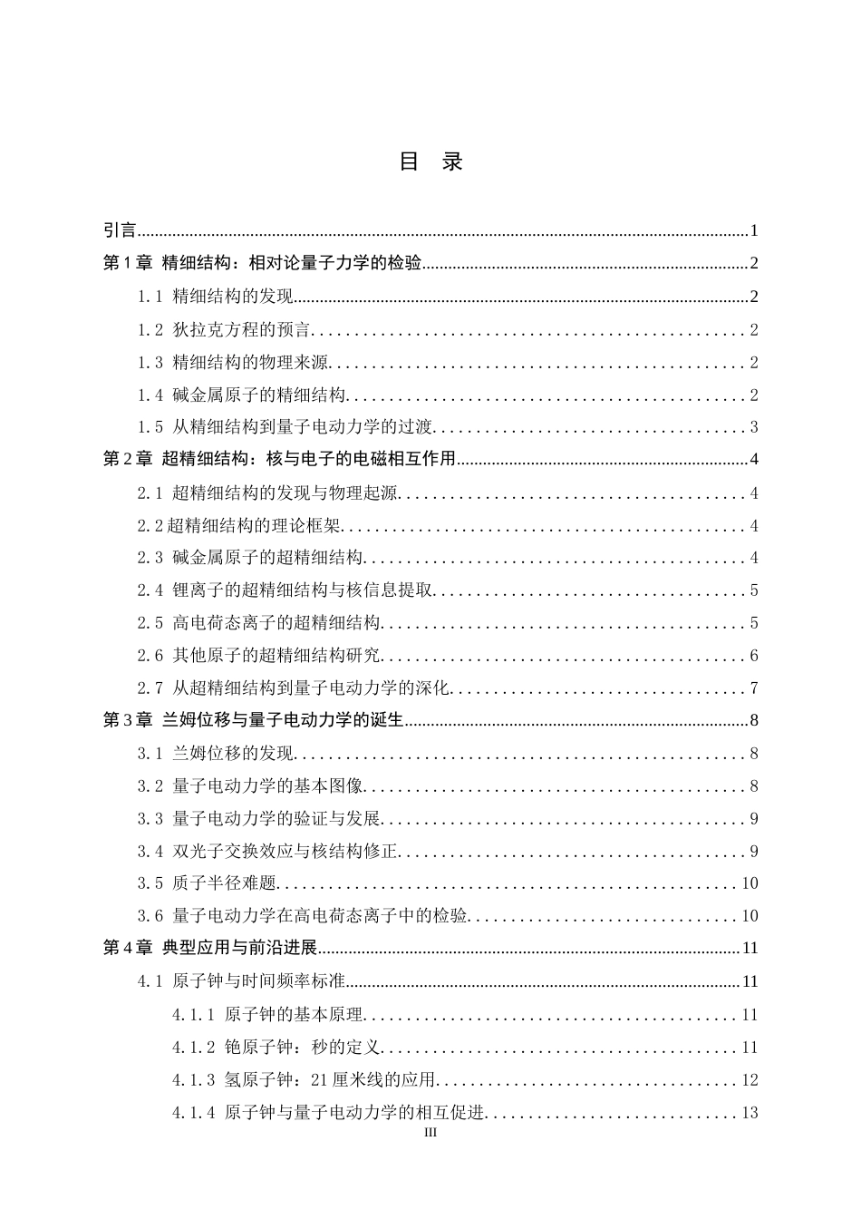 26年WH物理学 原子光谱精细结构与超精细结构研究进展8.74-AI1.05-约13717字符.docx_第3页