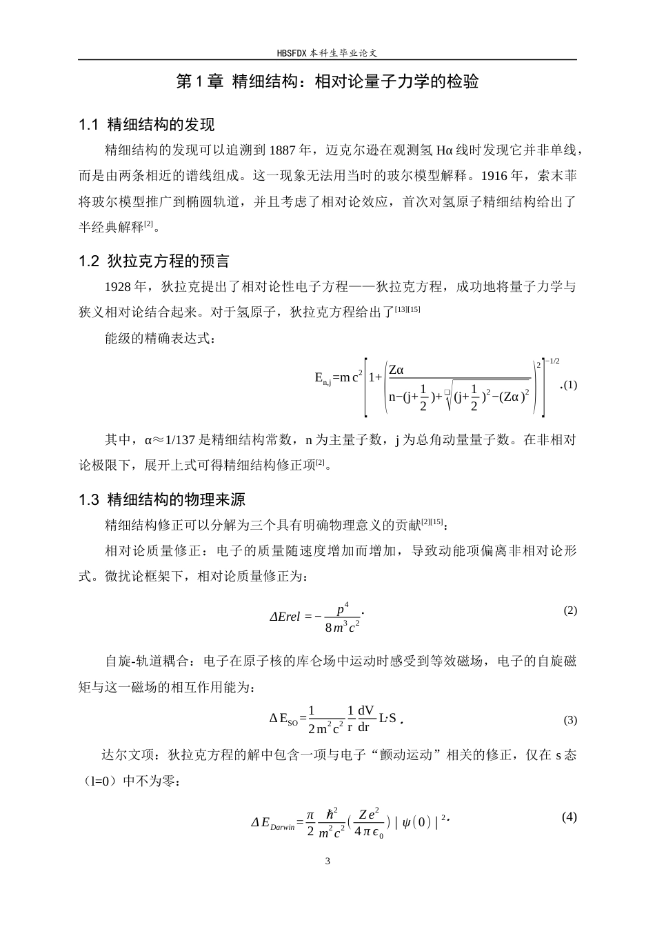 26年WH物理学 原子光谱精细结构与超精细结构研究进展8.74-AI1.05-约13717字符.docx_第7页