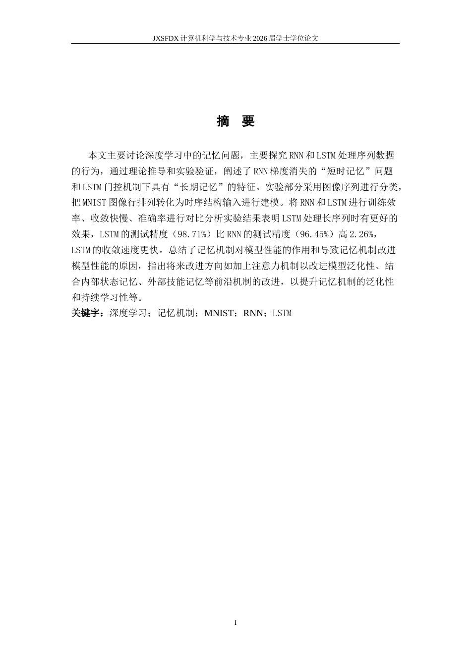 26年WH计算机科学与技术 深度学习模型的记忆机制2.98-AI3.33-约14607字符.docx_第1页