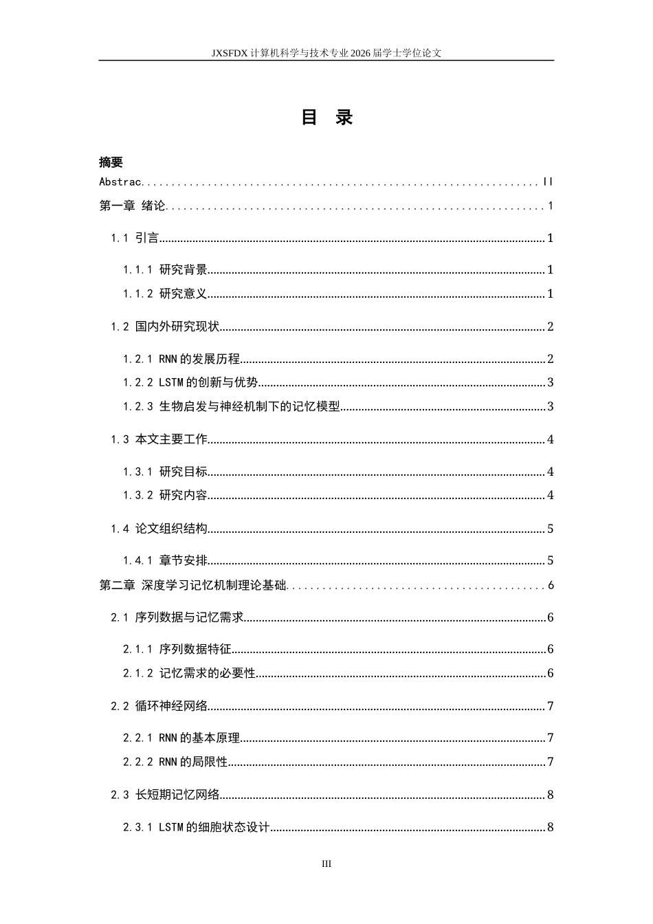 26年WH计算机科学与技术 深度学习模型的记忆机制2.98-AI3.33-约14607字符.docx_第3页
