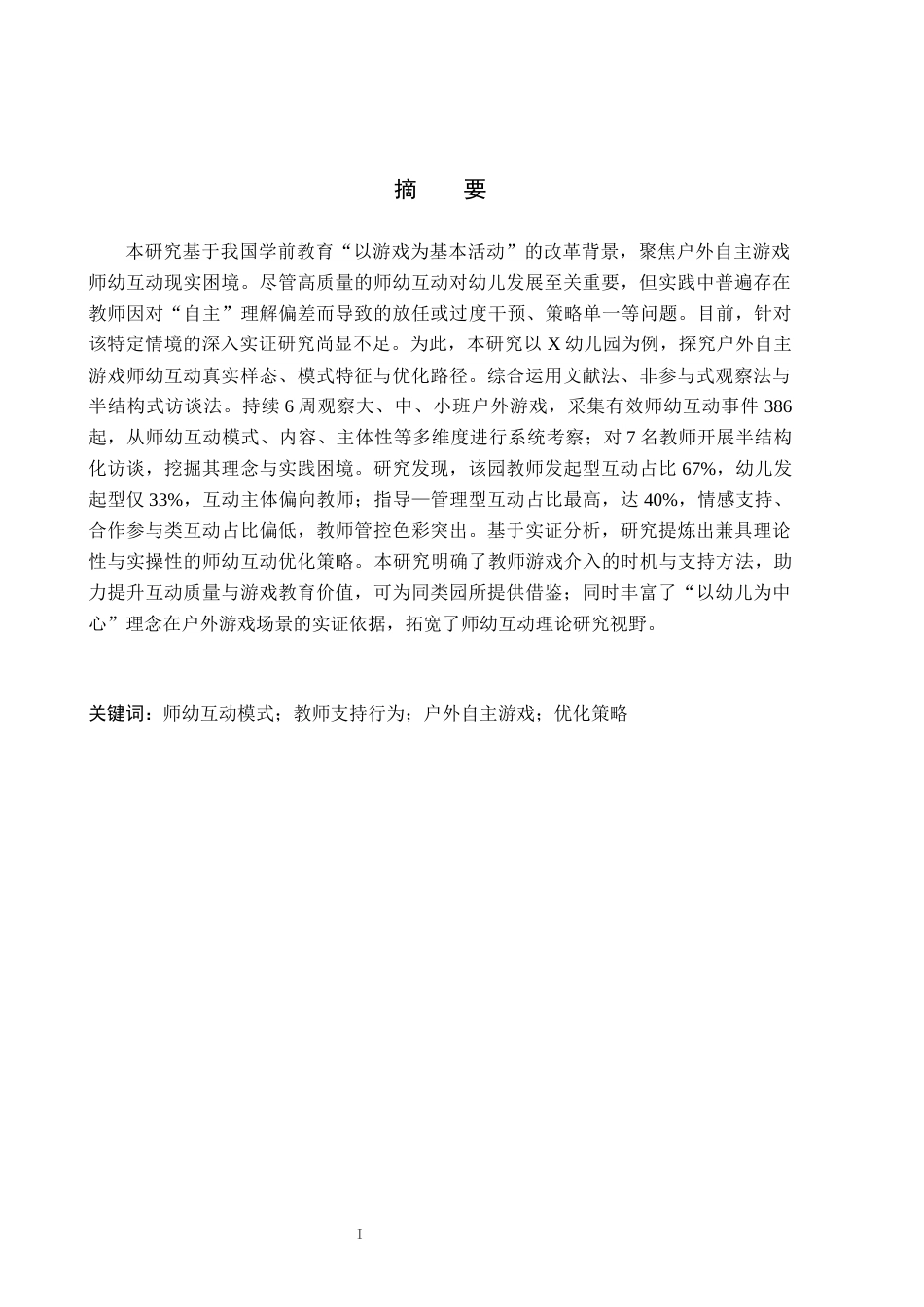 26年WH学前教育本科 幼儿户外自主游戏中师幼互动模式及优化策略研究——以X幼儿园为例5.23-AI2.72(33485字).docx_第1页