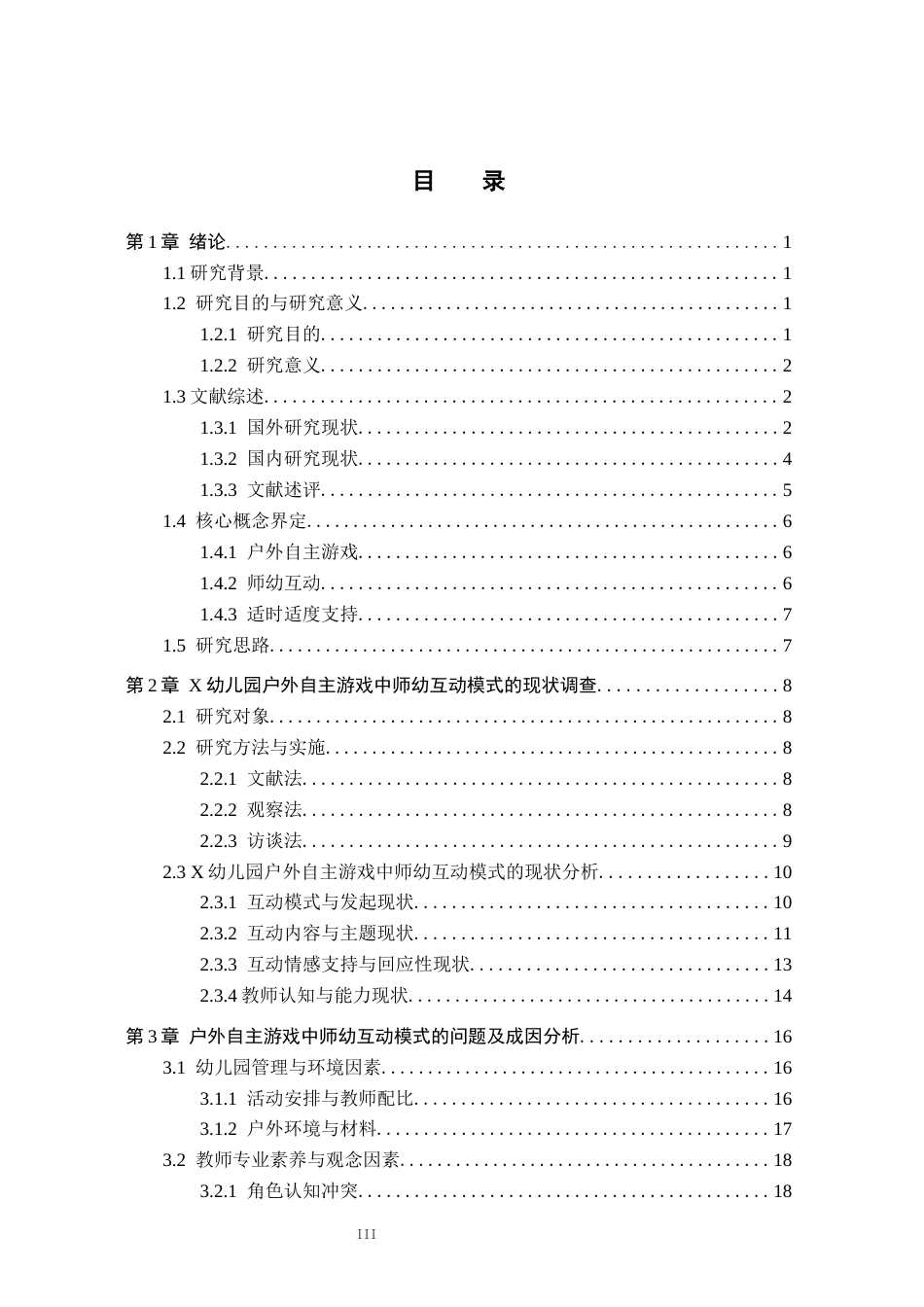 26年WH学前教育本科 幼儿户外自主游戏中师幼互动模式及优化策略研究——以X幼儿园为例5.23-AI2.72(33485字).docx_第3页