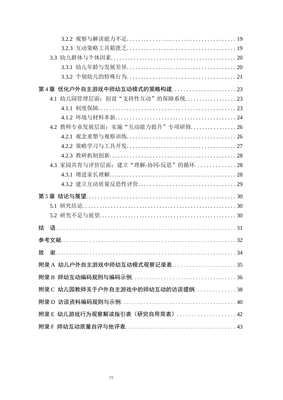 26年WH学前教育本科 幼儿户外自主游戏中师幼互动模式及优化策略研究——以X幼儿园为例5.23-AI2.72(33485字).docx_第4页