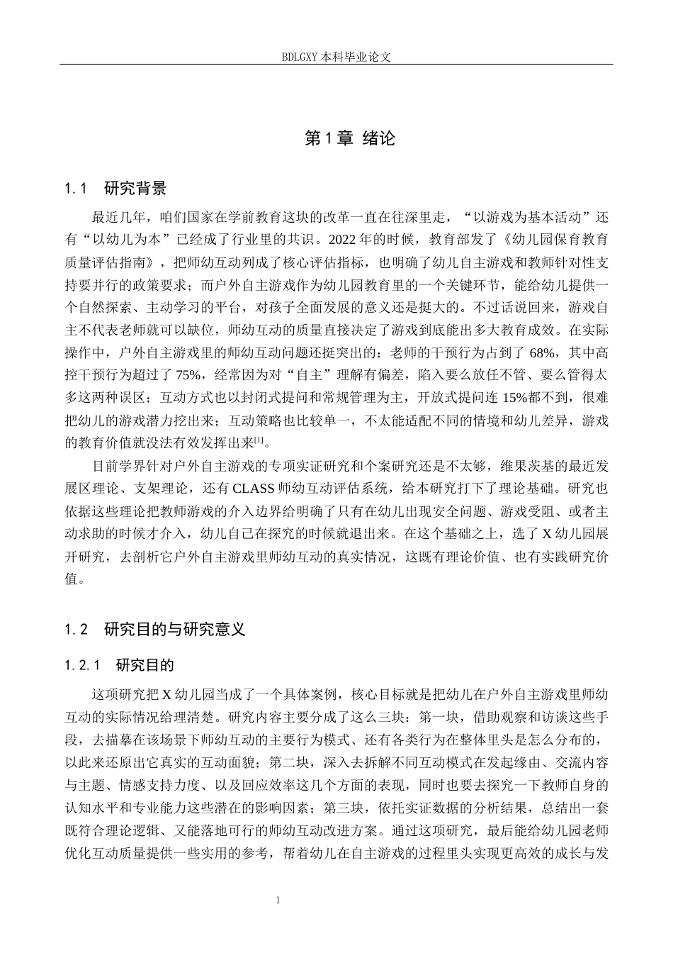 26年WH学前教育本科 幼儿户外自主游戏中师幼互动模式及优化策略研究——以X幼儿园为例5.23-AI2.72(33485字).docx_第5页