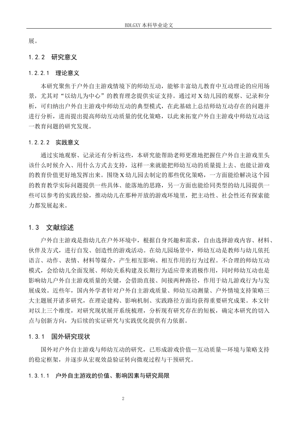 26年WH学前教育本科 幼儿户外自主游戏中师幼互动模式及优化策略研究——以X幼儿园为例5.23-AI2.72(33485字).docx_第6页