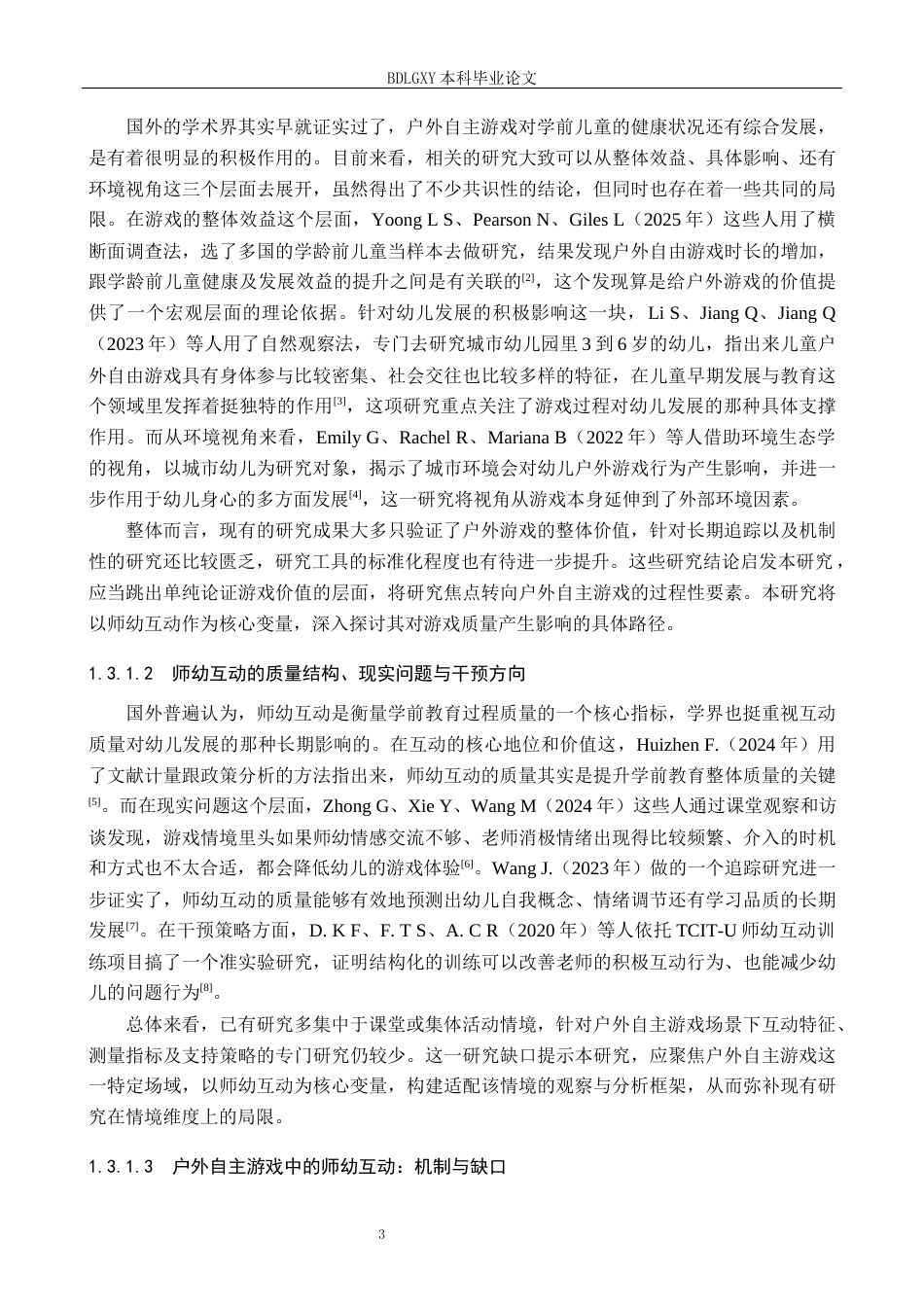 26年WH学前教育本科 幼儿户外自主游戏中师幼互动模式及优化策略研究——以X幼儿园为例5.23-AI2.72(33485字).docx_第7页