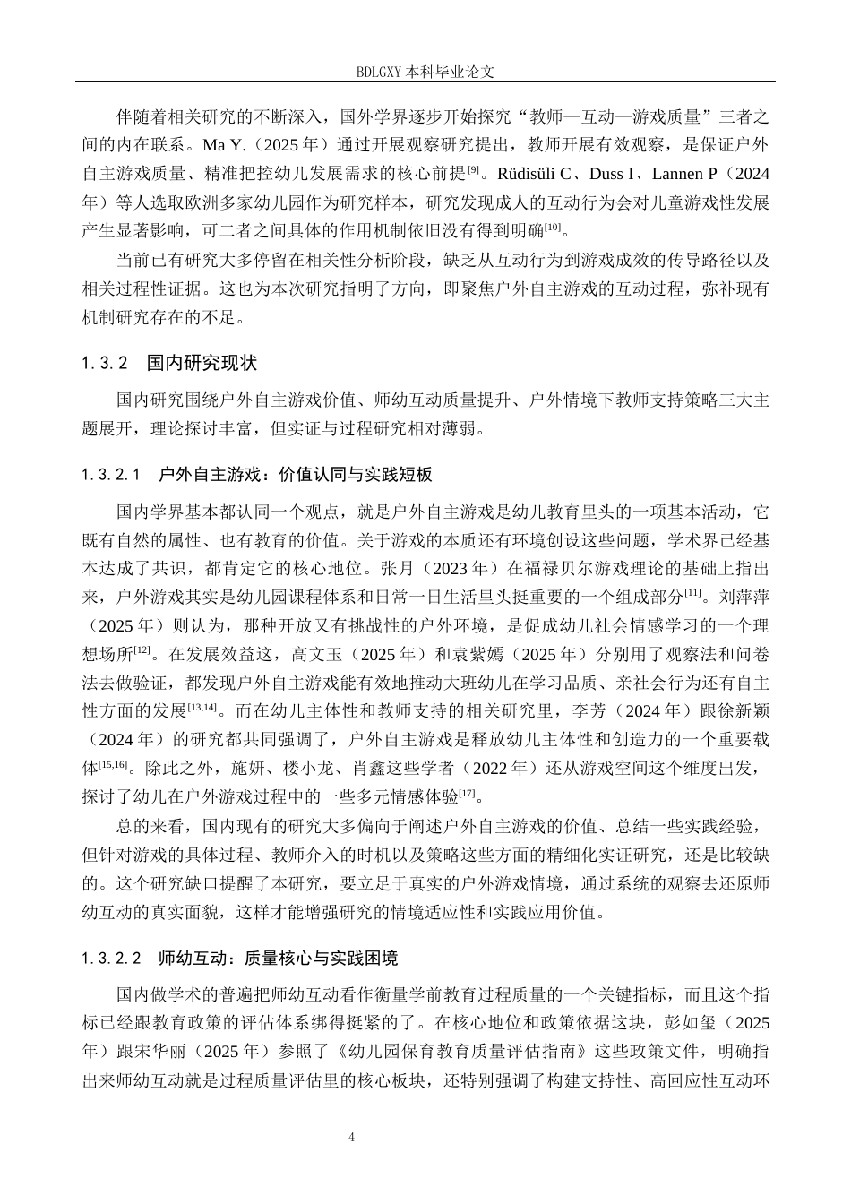 26年WH学前教育本科 幼儿户外自主游戏中师幼互动模式及优化策略研究——以X幼儿园为例5.23-AI2.72(33485字).docx_第8页