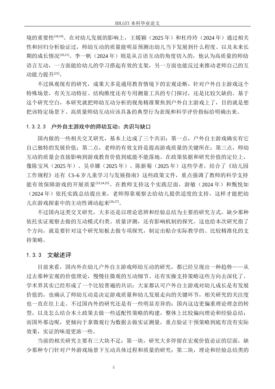 26年WH学前教育本科 幼儿户外自主游戏中师幼互动模式及优化策略研究——以X幼儿园为例5.23-AI2.72(33485字).docx_第9页