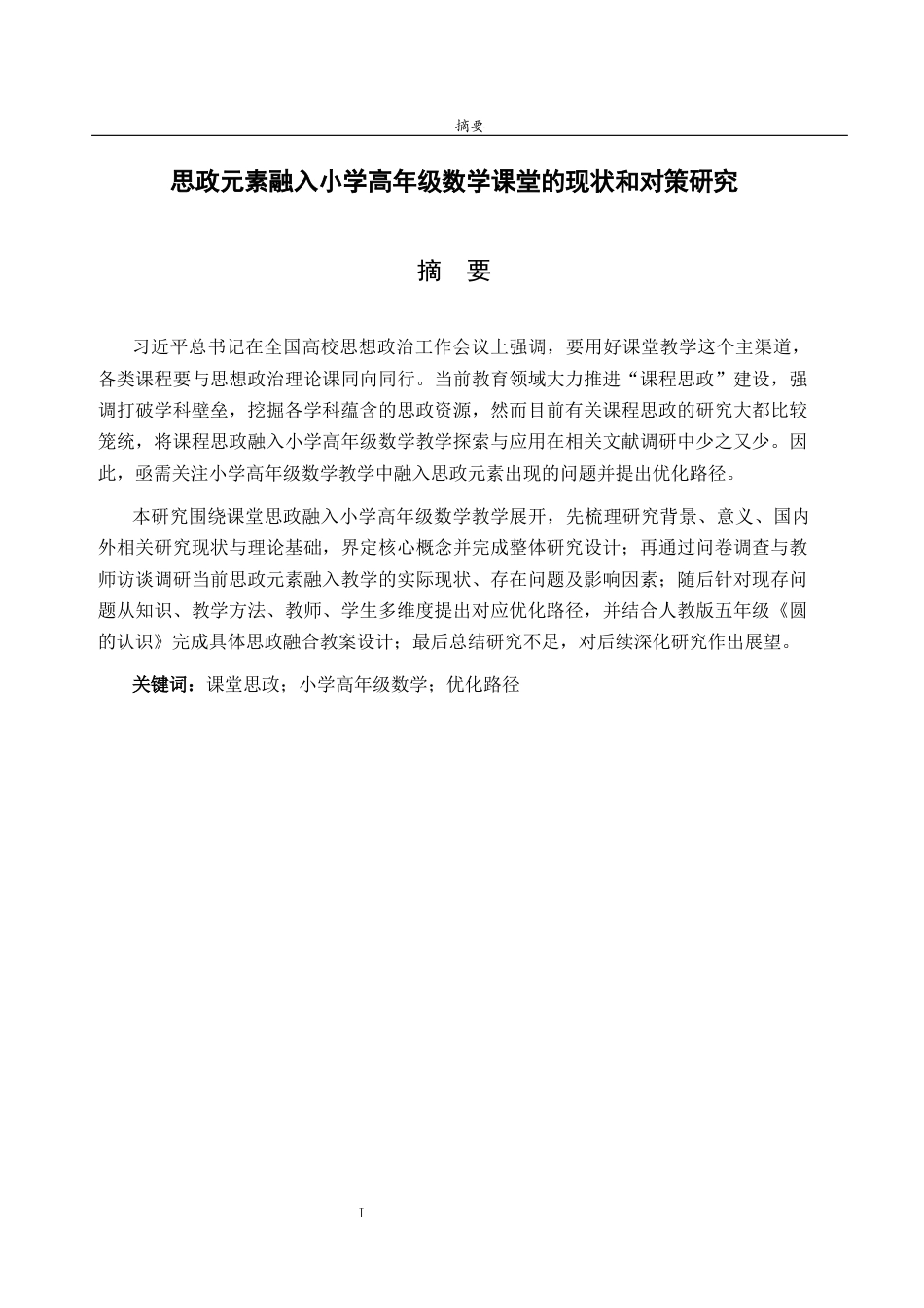 26年WH小学教育 思政元素融入小学高年级数学课堂的现状和对策研究21.34-AI35.34-约26773字符(28681字).docx_第1页