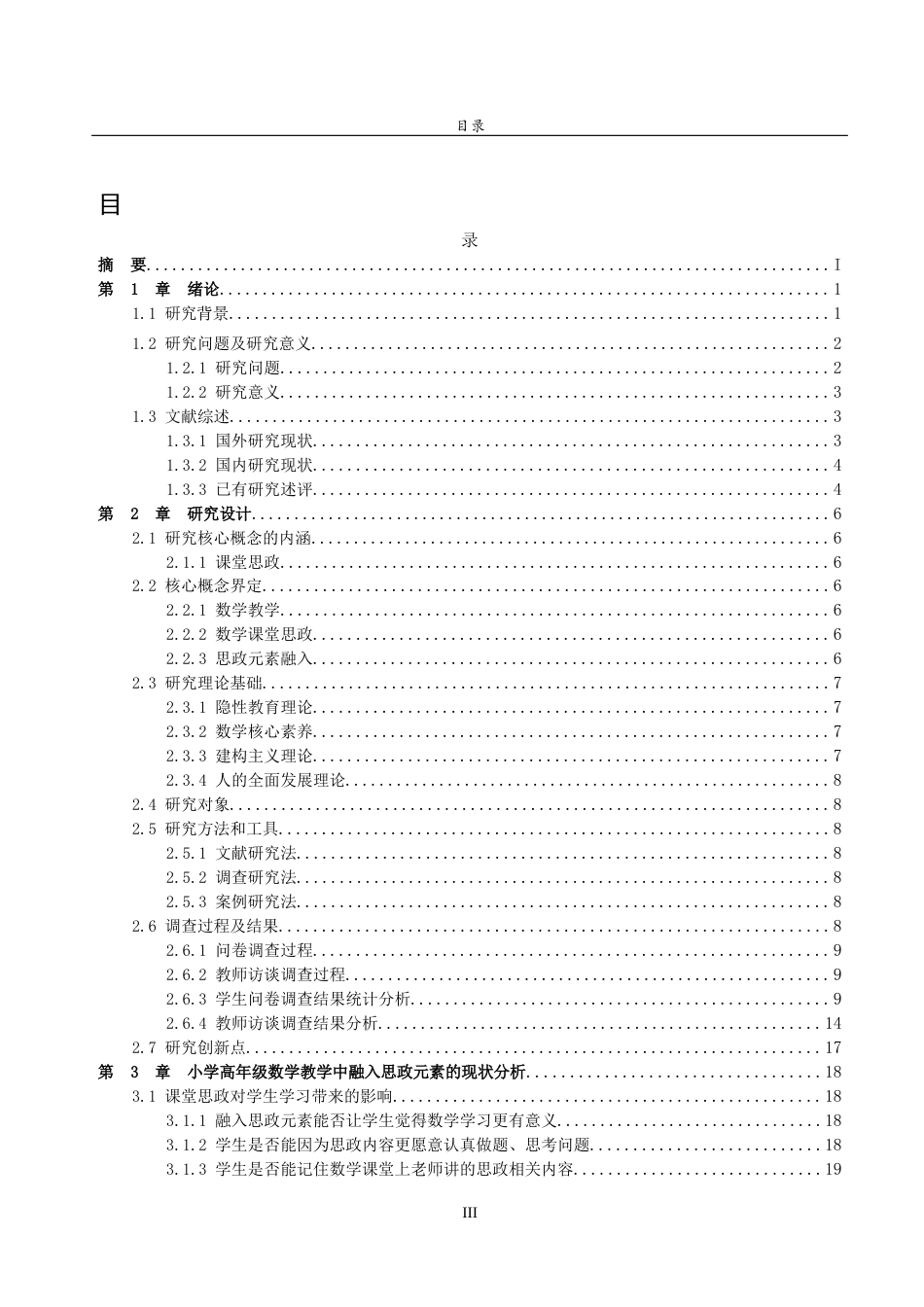 26年WH小学教育 思政元素融入小学高年级数学课堂的现状和对策研究21.34-AI35.34-约26773字符(28681字).docx_第3页