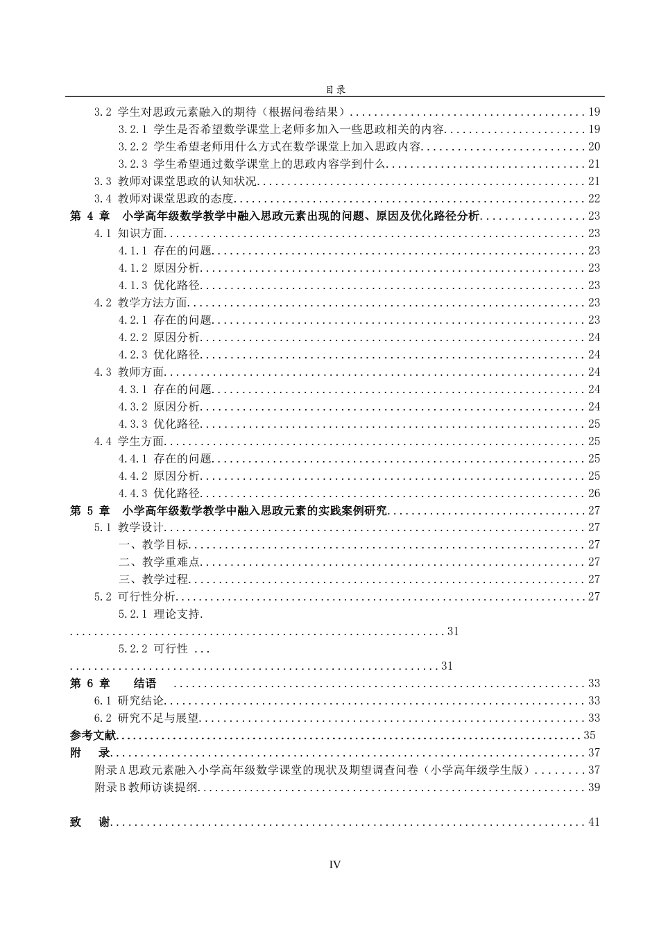 26年WH小学教育 思政元素融入小学高年级数学课堂的现状和对策研究21.34-AI35.34-约26773字符(28681字).docx_第4页