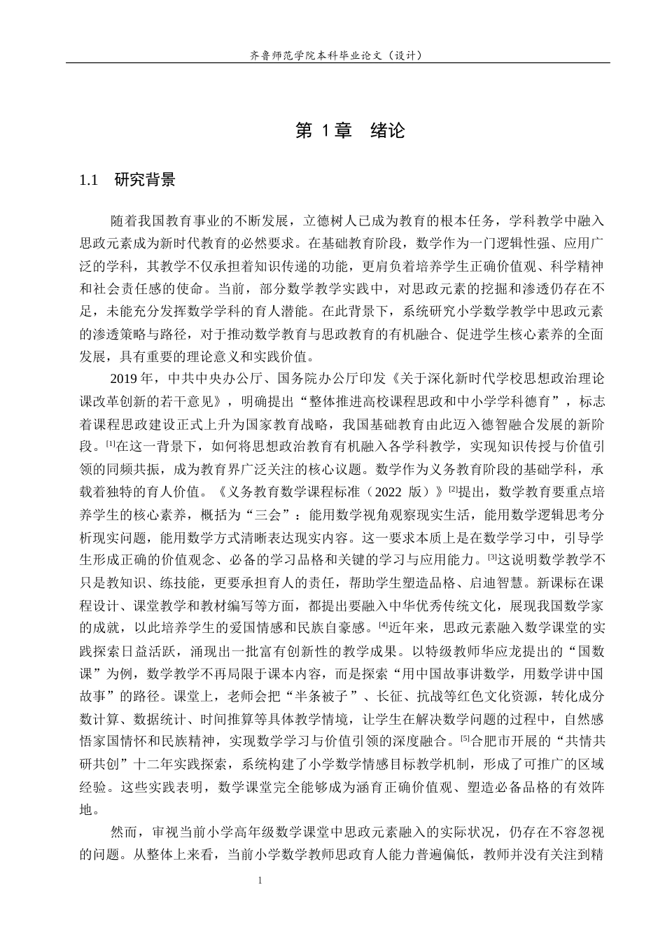26年WH小学教育 思政元素融入小学高年级数学课堂的现状和对策研究21.34-AI35.34-约26773字符(28681字).docx_第6页