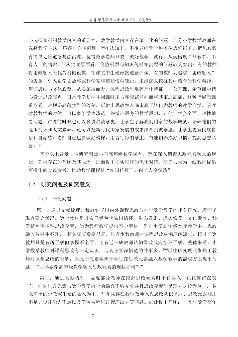 26年WH小学教育 思政元素融入小学高年级数学课堂的现状和对策研究21.34-AI35.34-约26773字符(28681字).docx_第7页