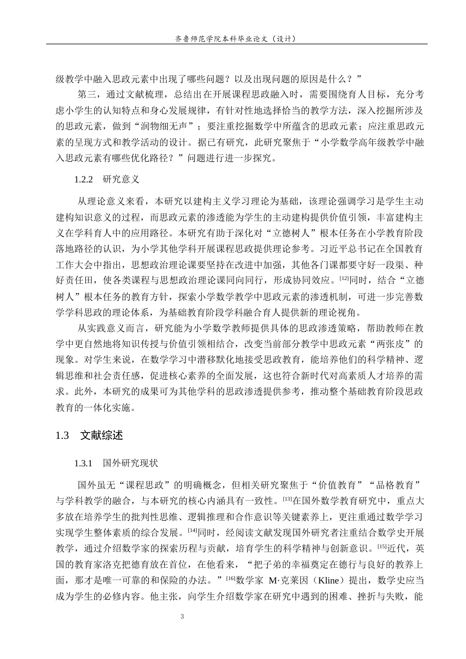 26年WH小学教育 思政元素融入小学高年级数学课堂的现状和对策研究21.34-AI35.34-约26773字符(28681字).docx_第8页
