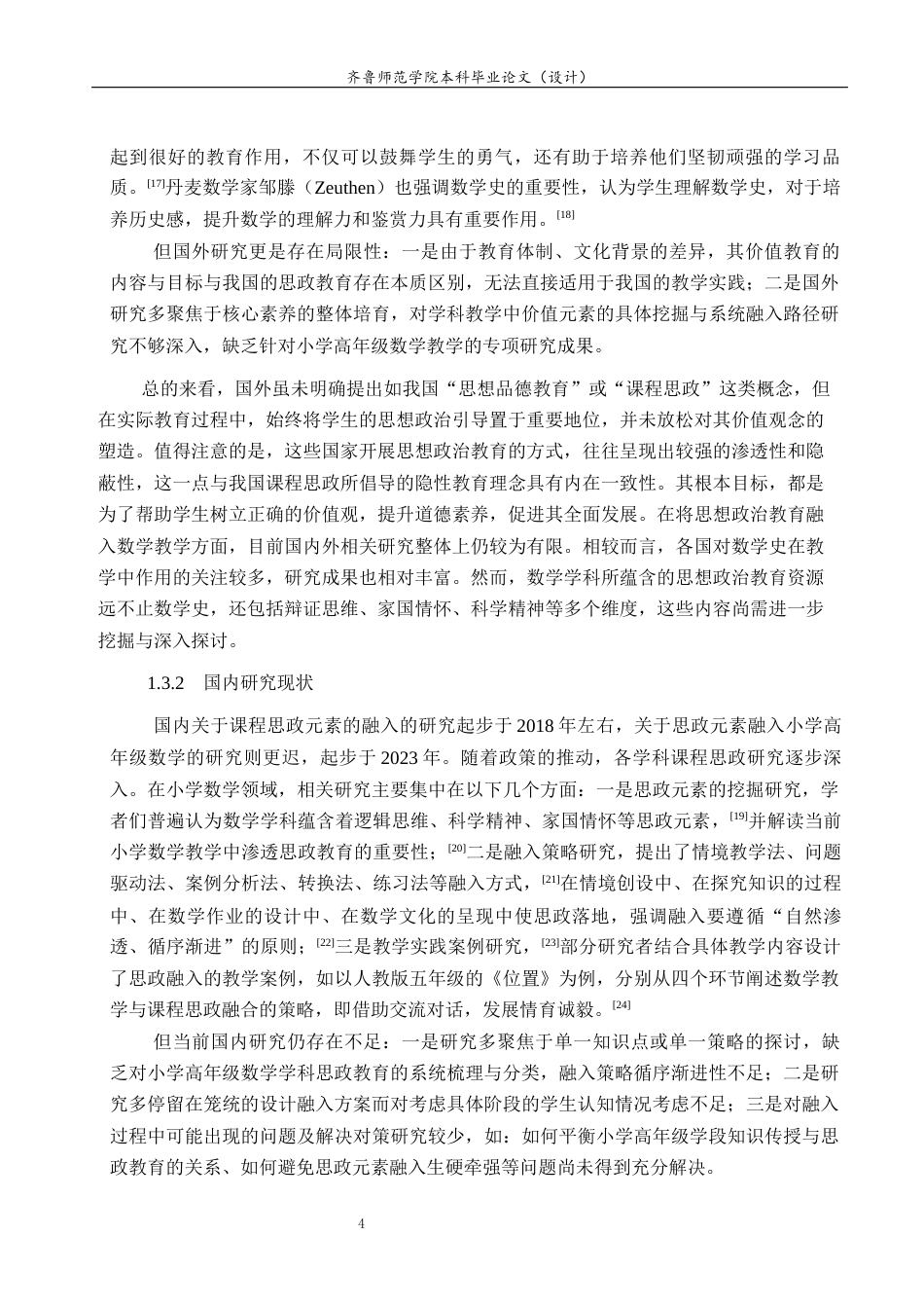 26年WH小学教育 思政元素融入小学高年级数学课堂的现状和对策研究21.34-AI35.34-约26773字符(28681字).docx_第9页