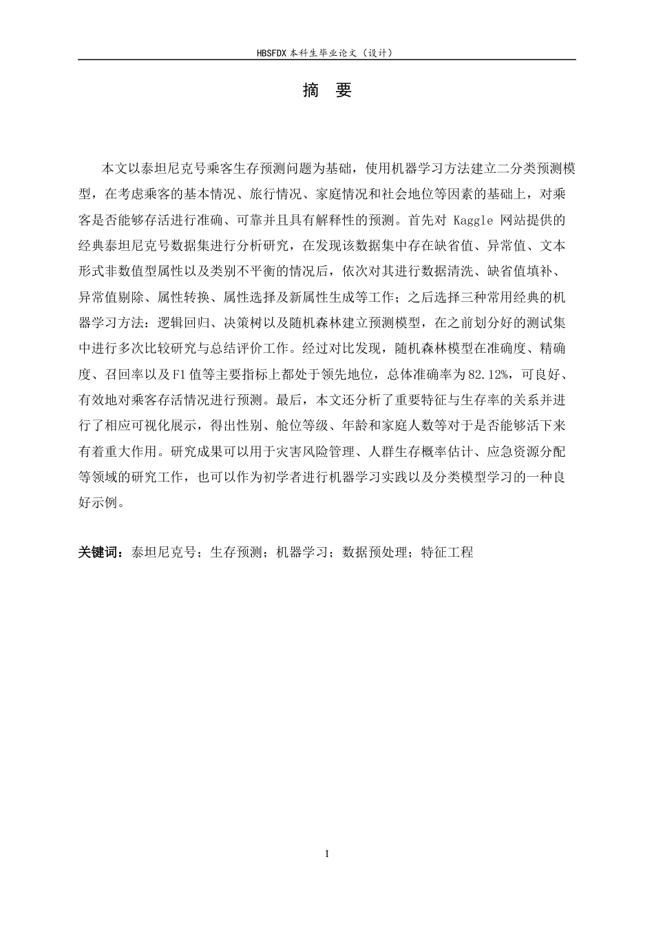 26年WH电子信息工程 基于机器学习的泰坦尼克号获救预测17.39-AI10.54-约13566字符.docx_第1页