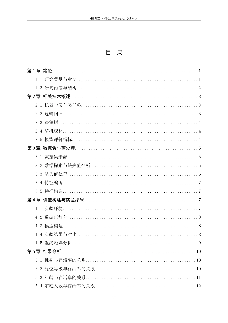 26年WH电子信息工程 基于机器学习的泰坦尼克号获救预测17.39-AI10.54-约13566字符.docx_第3页