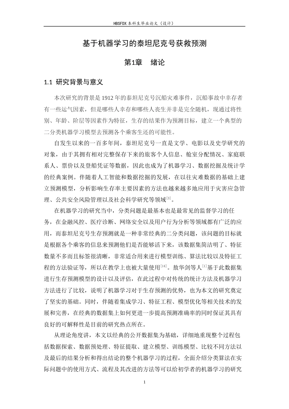 26年WH电子信息工程 基于机器学习的泰坦尼克号获救预测17.39-AI10.54-约13566字符.docx_第5页